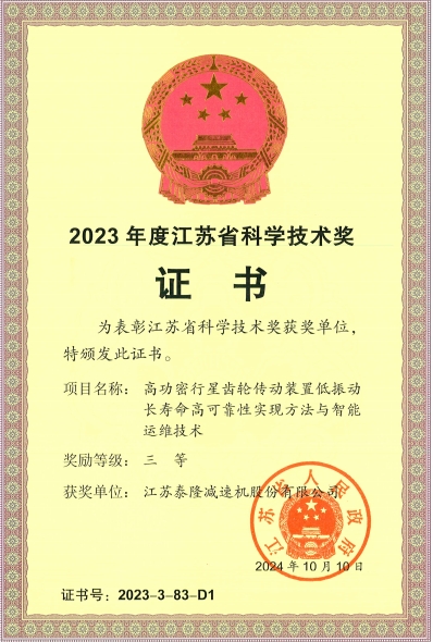 江蘇泰隆減速機(jī)（集團(tuán)）股份有限公司