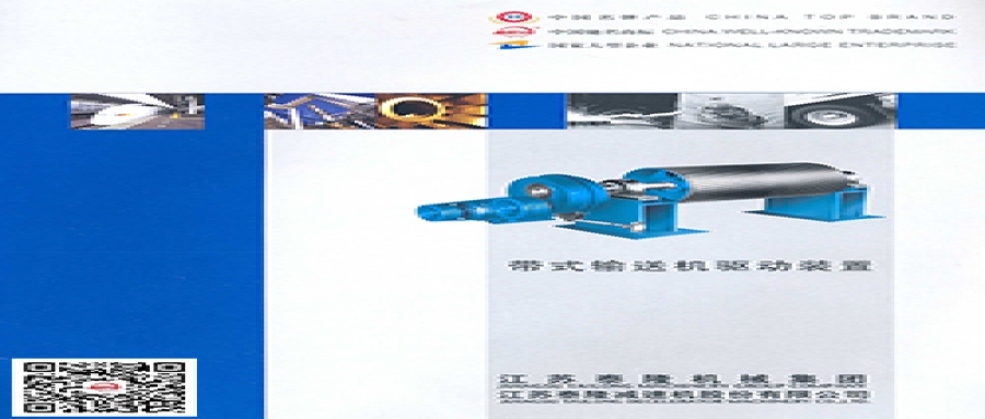 帶式輸送機(jī)驅(qū)動(dòng)裝置  產(chǎn)品選型手冊